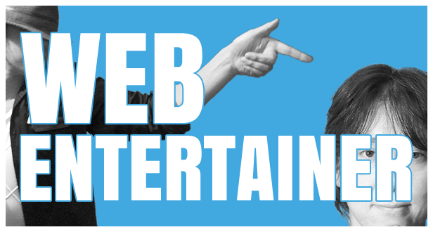 WEBエンターテイナー